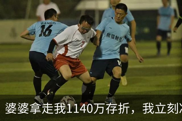婆婆拿走我1140万存折，我立刻冻结，当晚丈夫接到金店来电