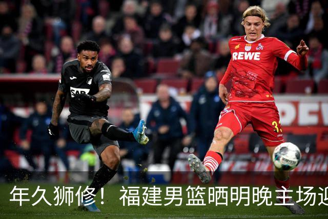 年久狮修！福建男篮晒明晚主场迎战广厦预热海报
