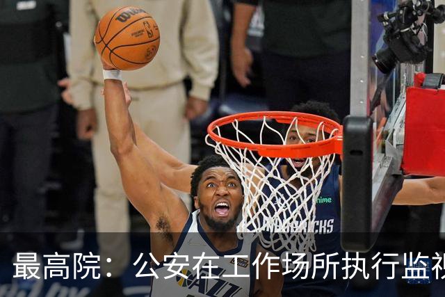 最高院：公安在工作场所执行监视居住属变相羁押，可申请国家赔偿
