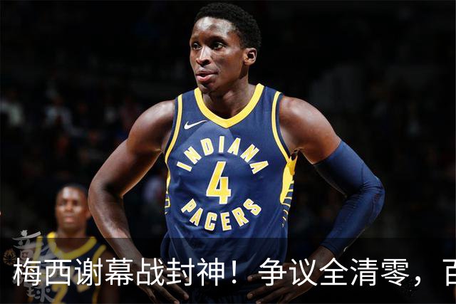 梅西谢幕战封神！争议全清零，百年球王谁还敢质疑