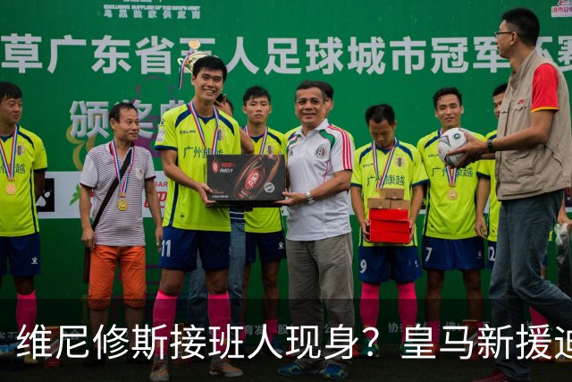 维尼修斯接班人现身？皇马新援迪奥曼德爆发，穆帅喜获争冠利器
